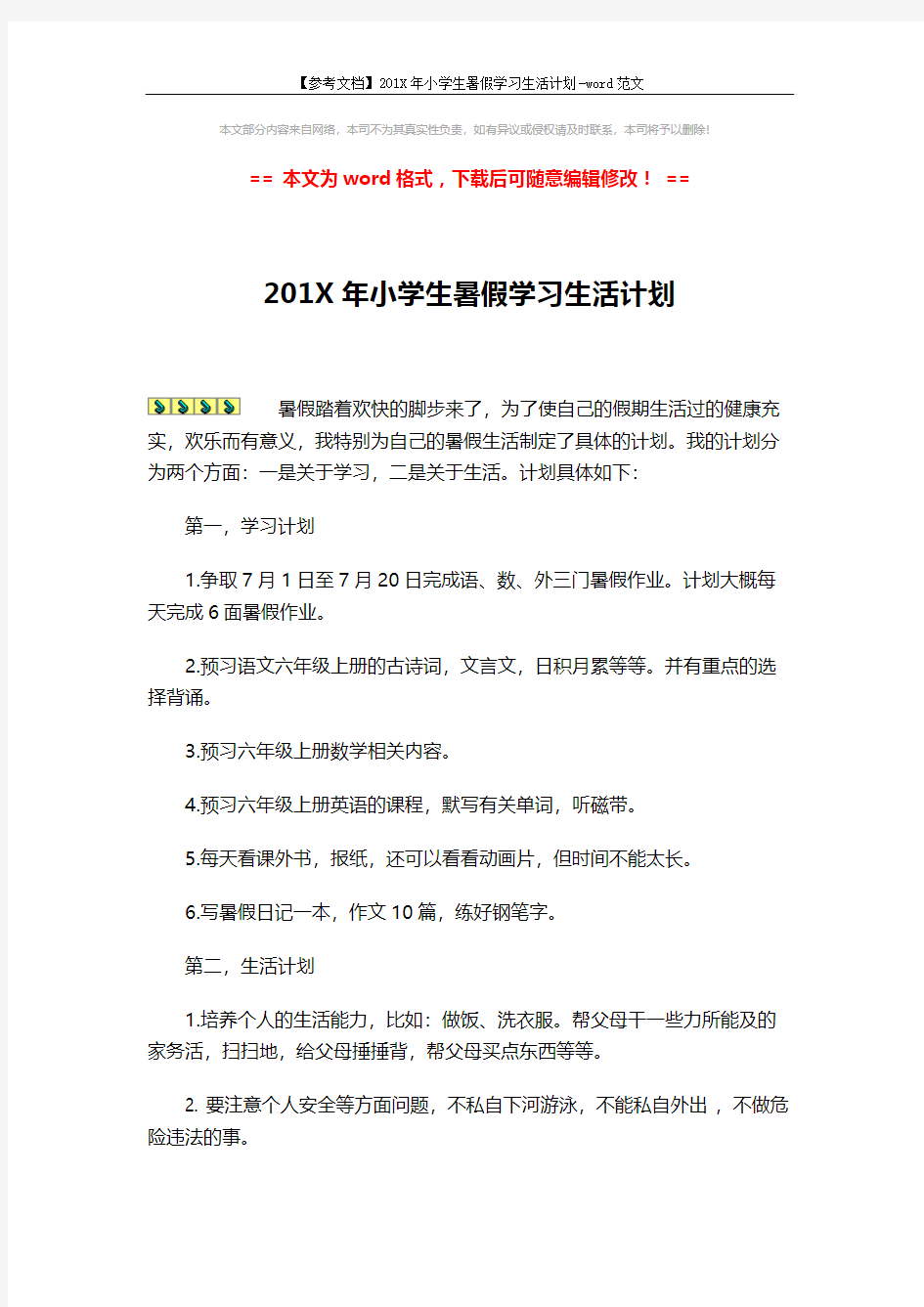 【参考文档】201X年小学生暑假学习生活计划-word范文 (2页)