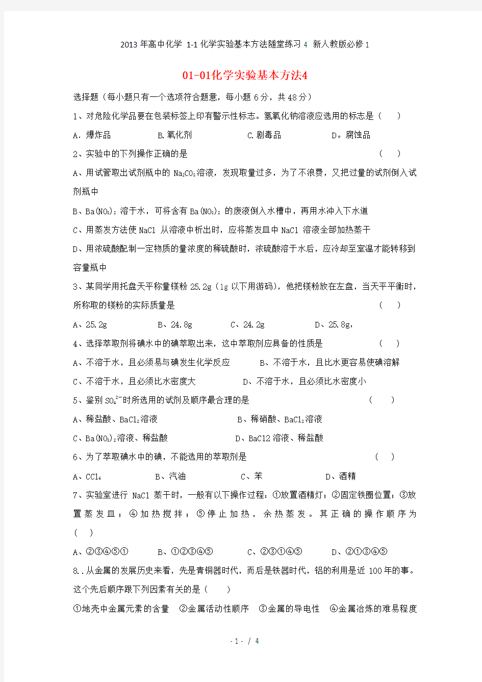 高中化学 11化学实验基本方法随堂练习4 新人教版必修1