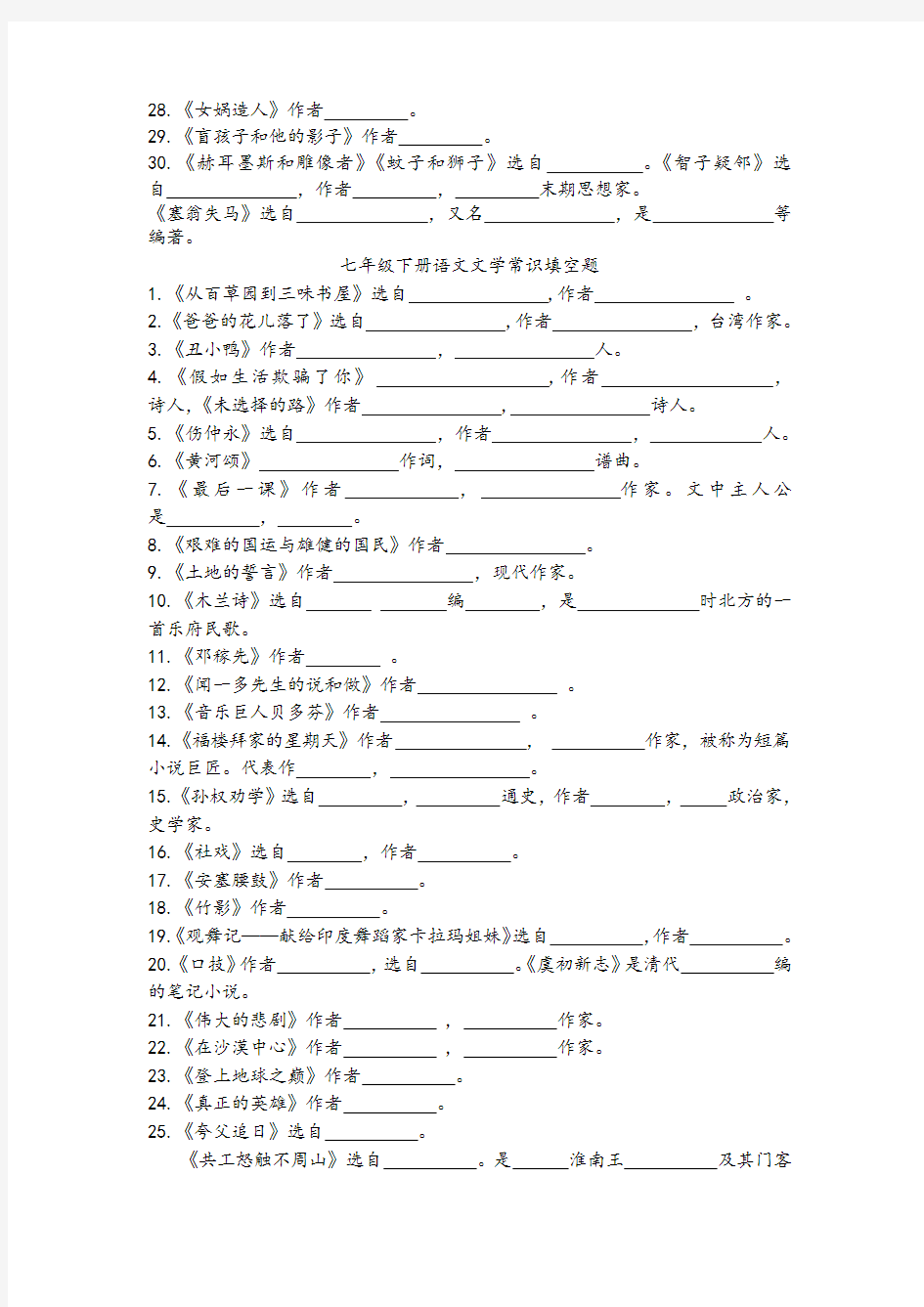 中考语文复习之初中各年级文学常识汇总7页
