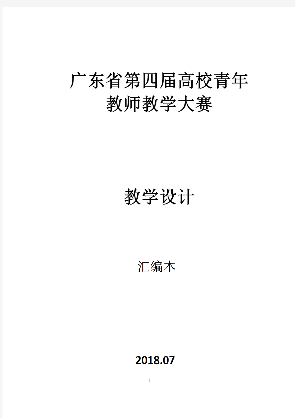 广东省第四届高校青年教师教学大赛