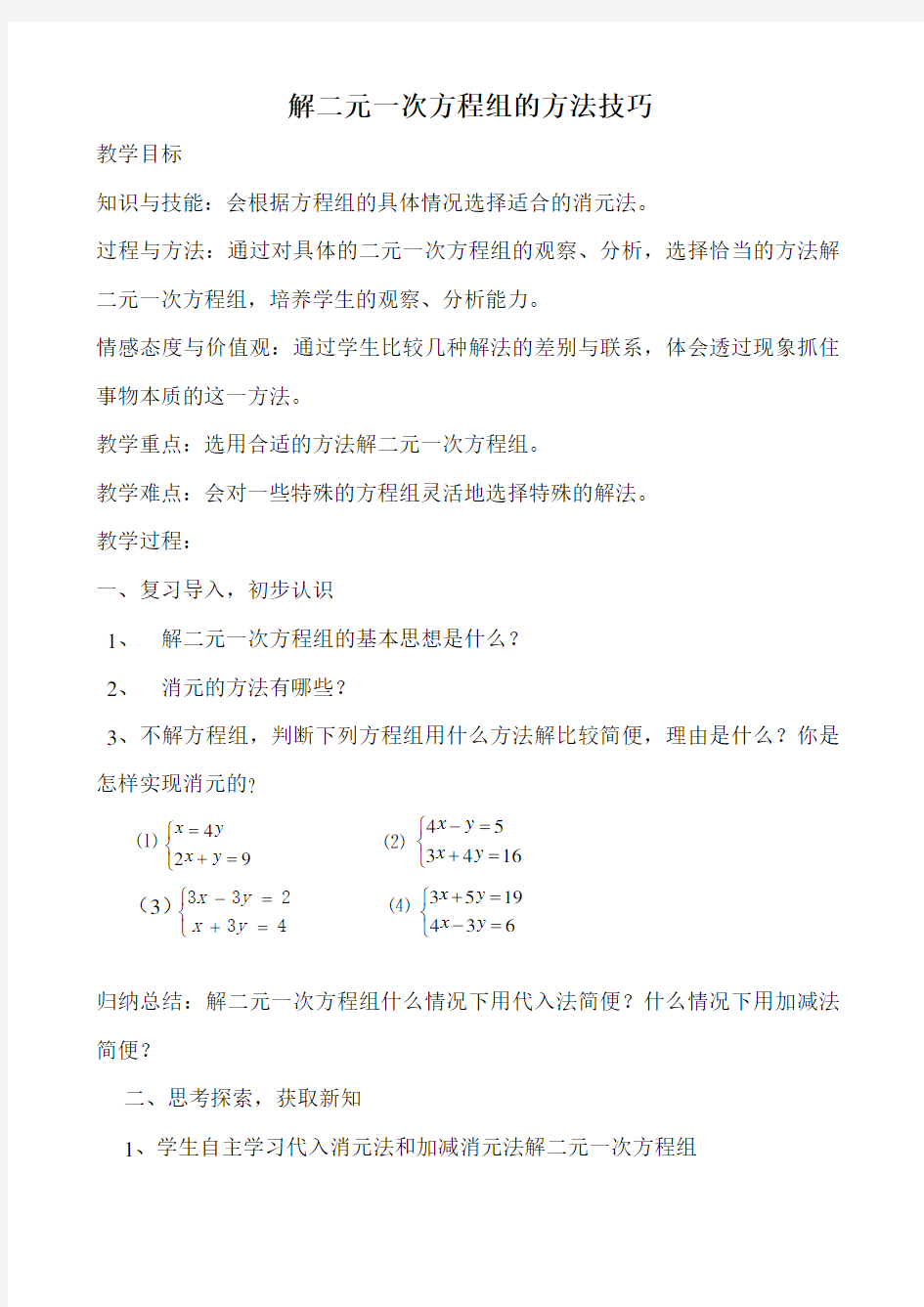 解二元一次方程组的方法技巧