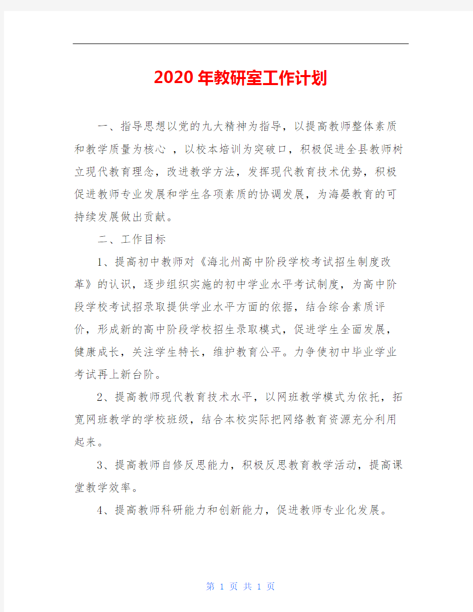 2020年教研室工作计划