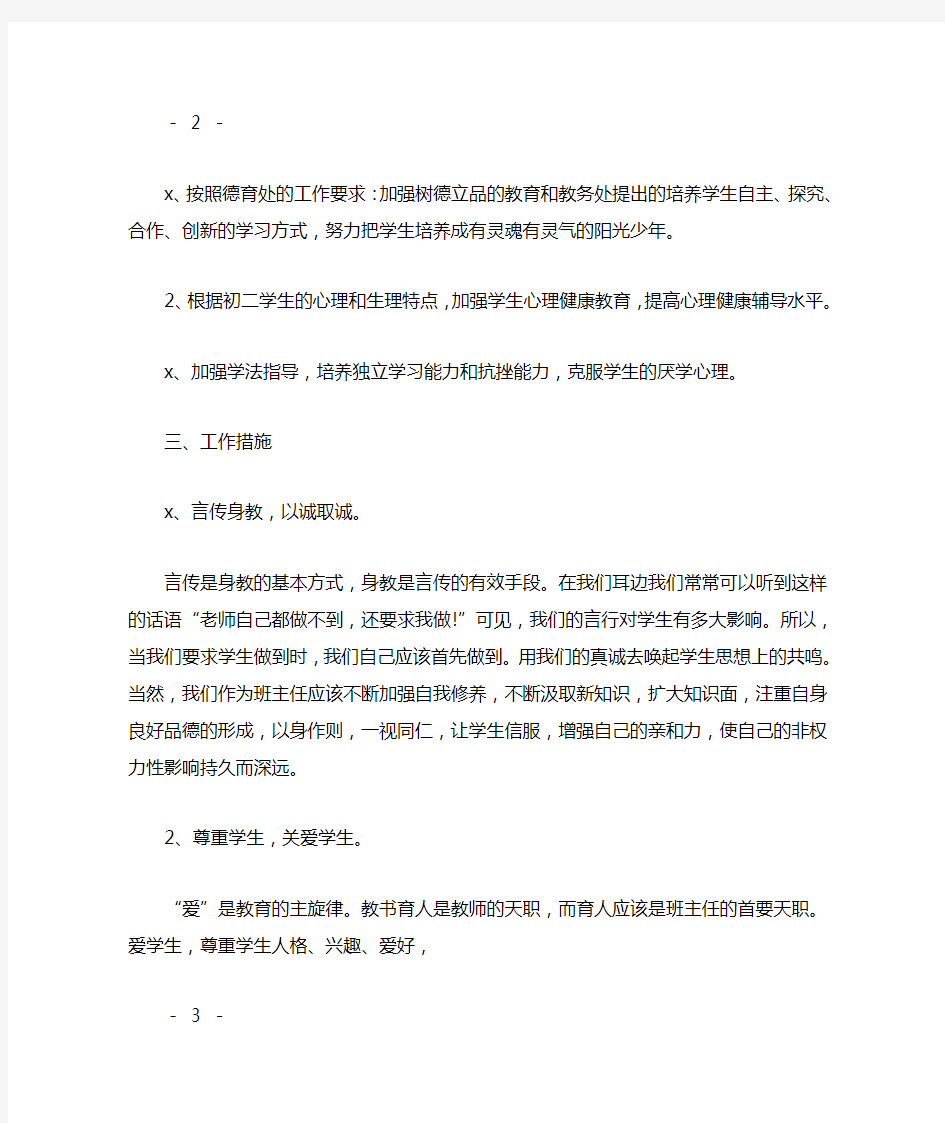 班主任三月份工作计划2020.doc