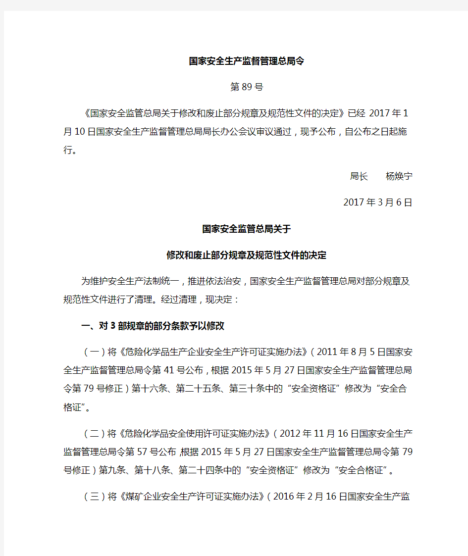 国家安监总局第89号令：国家安全监管总局关于修改和废止部分规章及规范性文件的决定