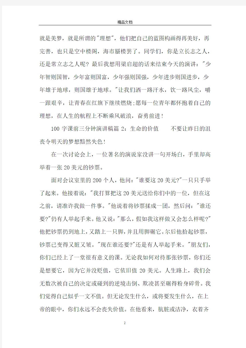 课前三分钟演讲稿100字_讲什么合适