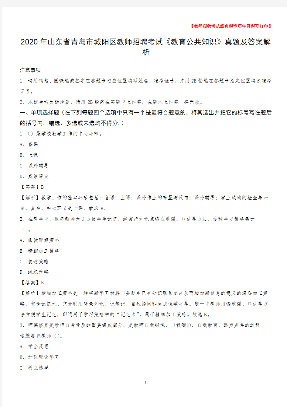 2020年山东省青岛市城阳区教师招聘考试《教育公共知识》真题及答案解析