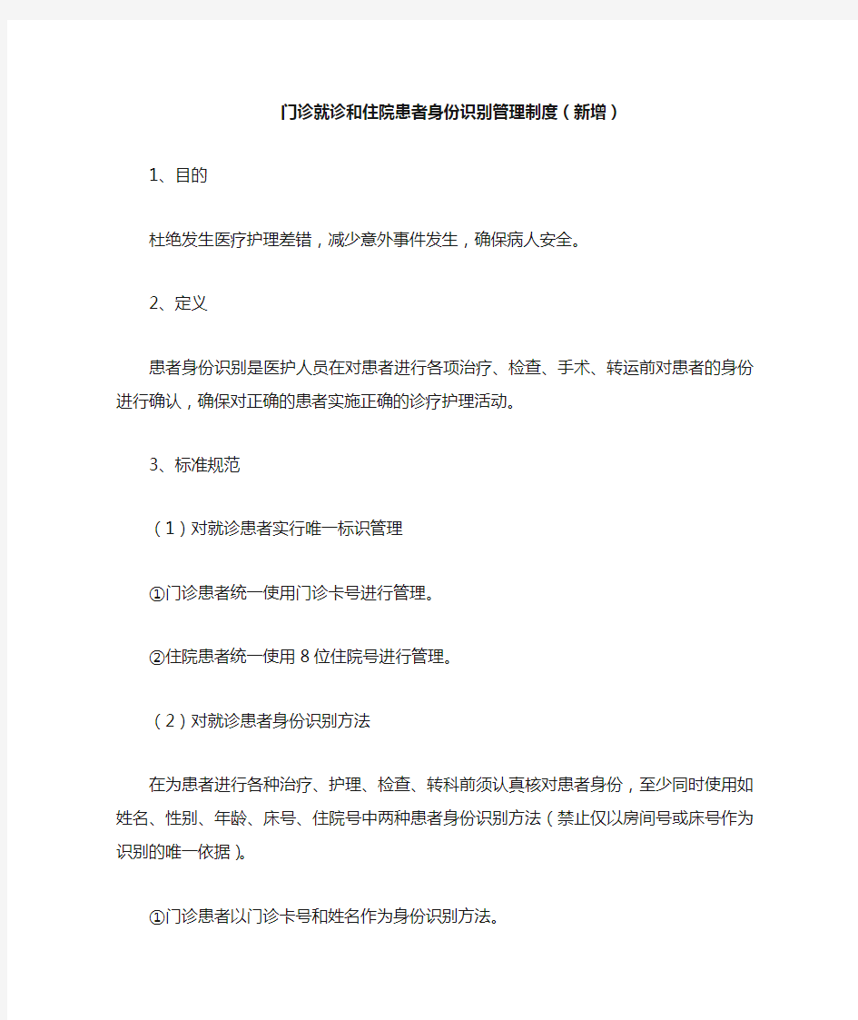 (推荐)二级甲等综合医院门诊就诊和住院患者身份识别管理制度