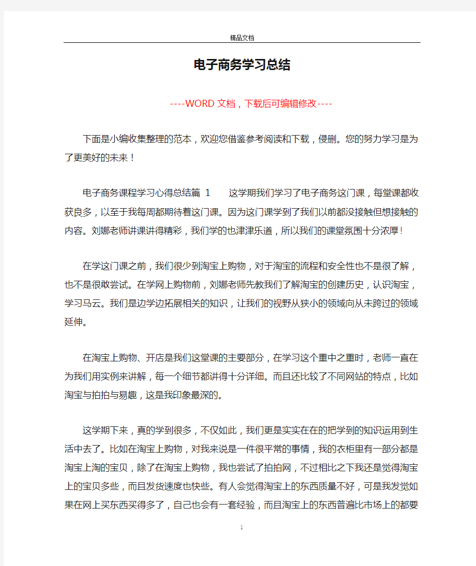 电子商务学习总结