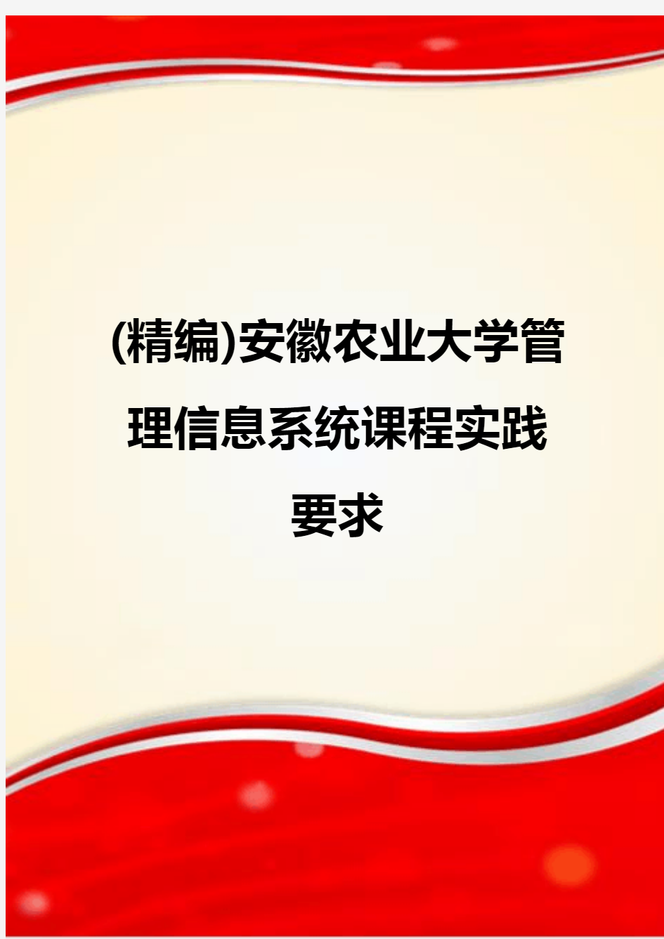 (精编)安徽农业大学管理信息系统课程实践要求