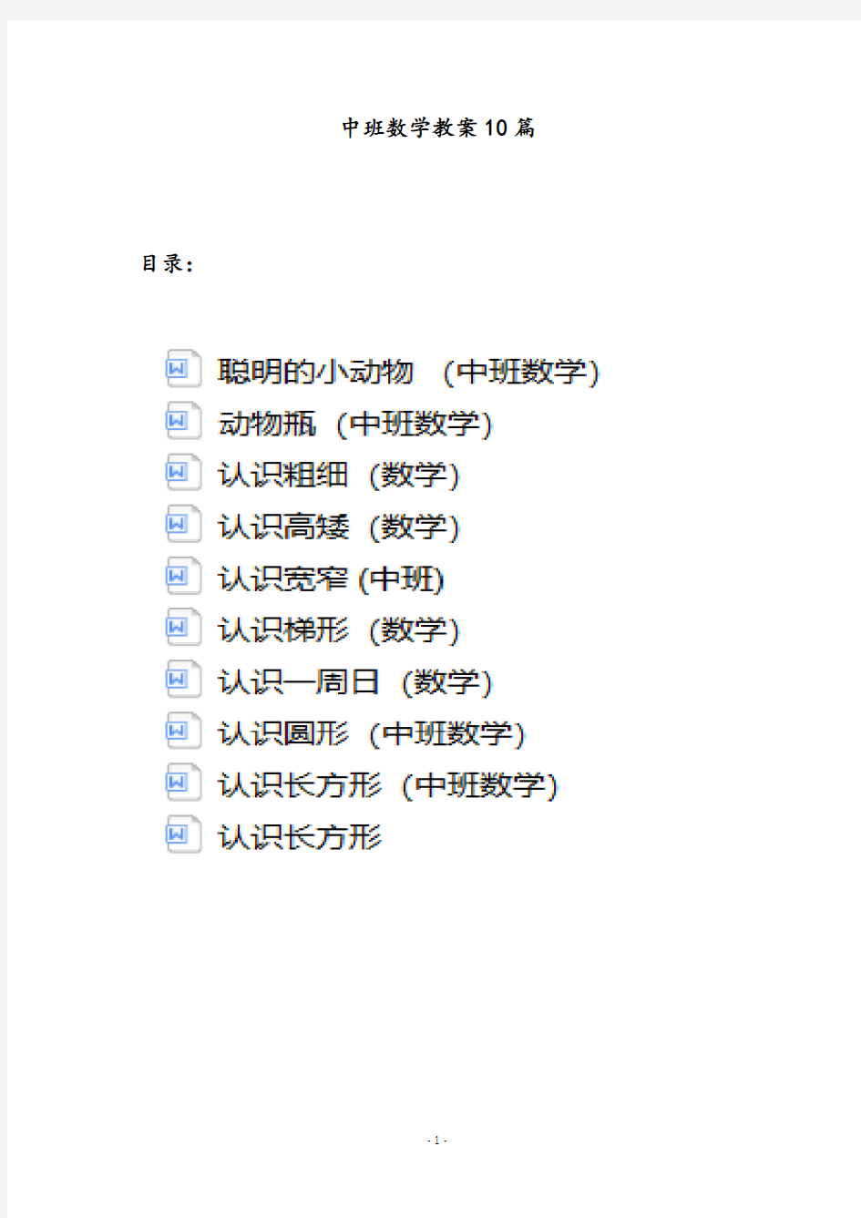 中班数学教案10篇