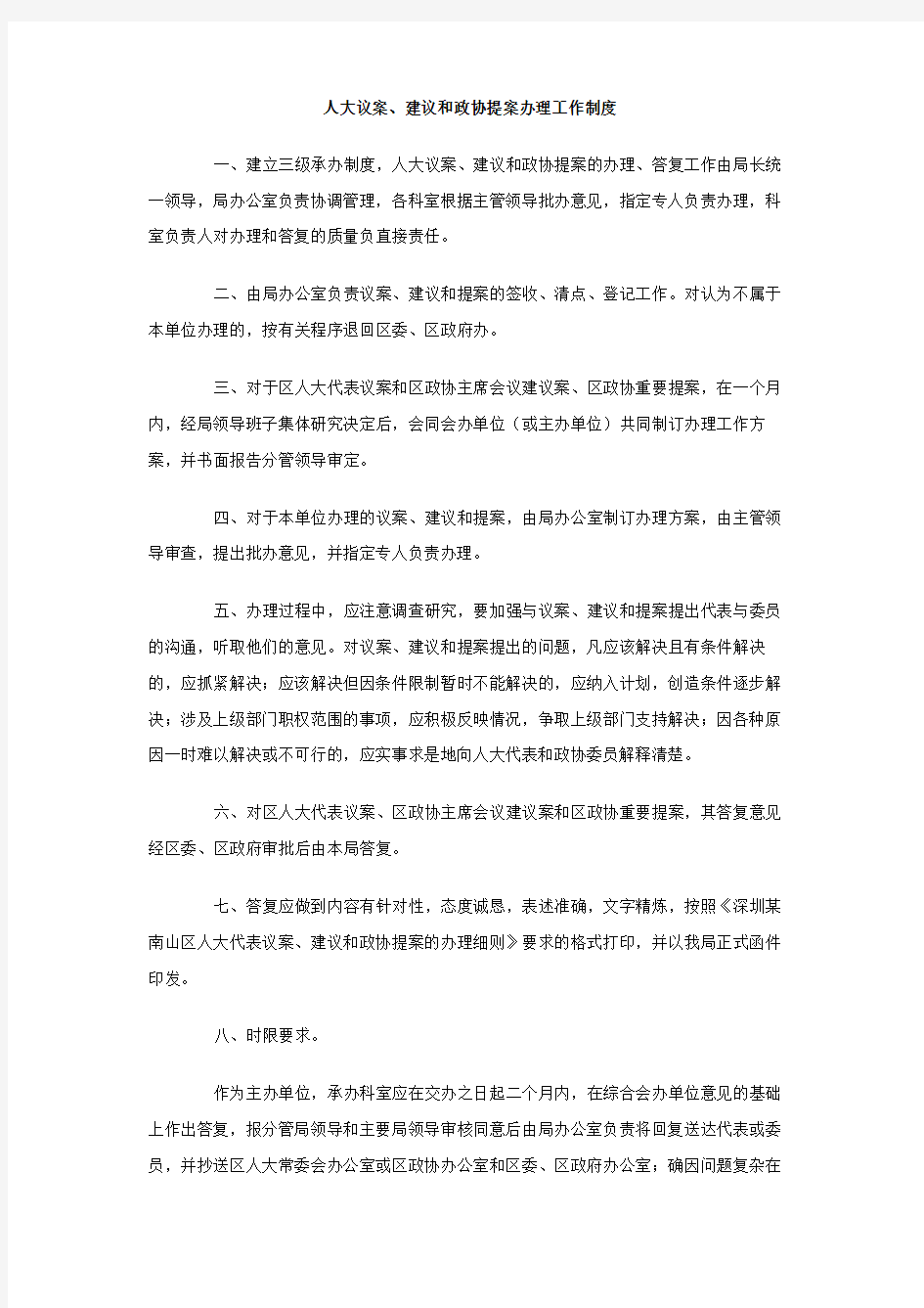 人大议案 建议和政协提案办理工作制度