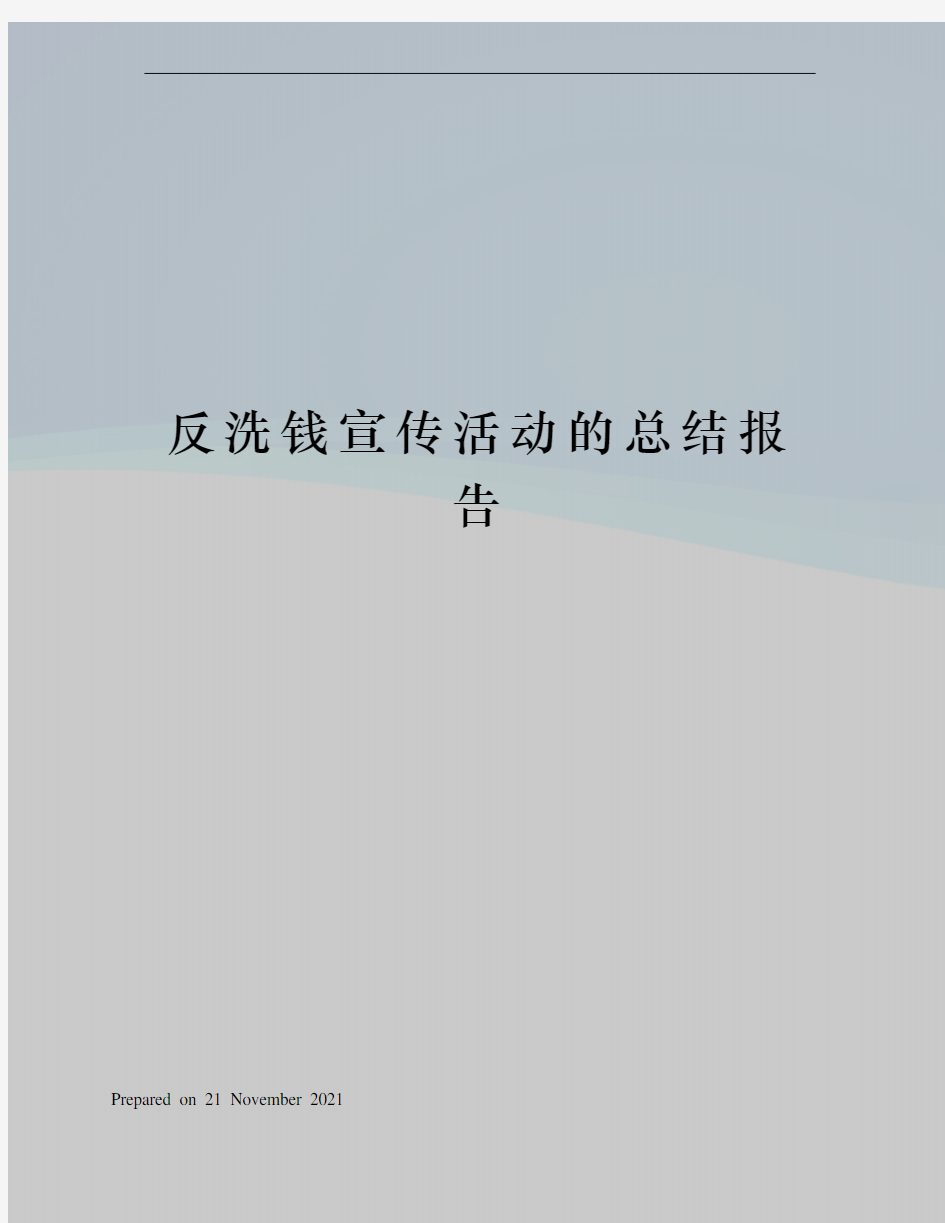 反洗钱宣传活动的总结报告