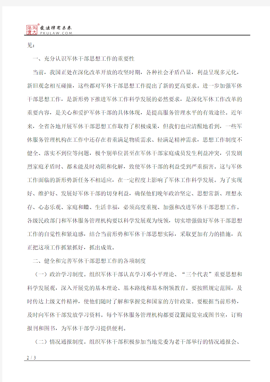 河北省民政厅关于加强和改进军休干部思想工作的意见