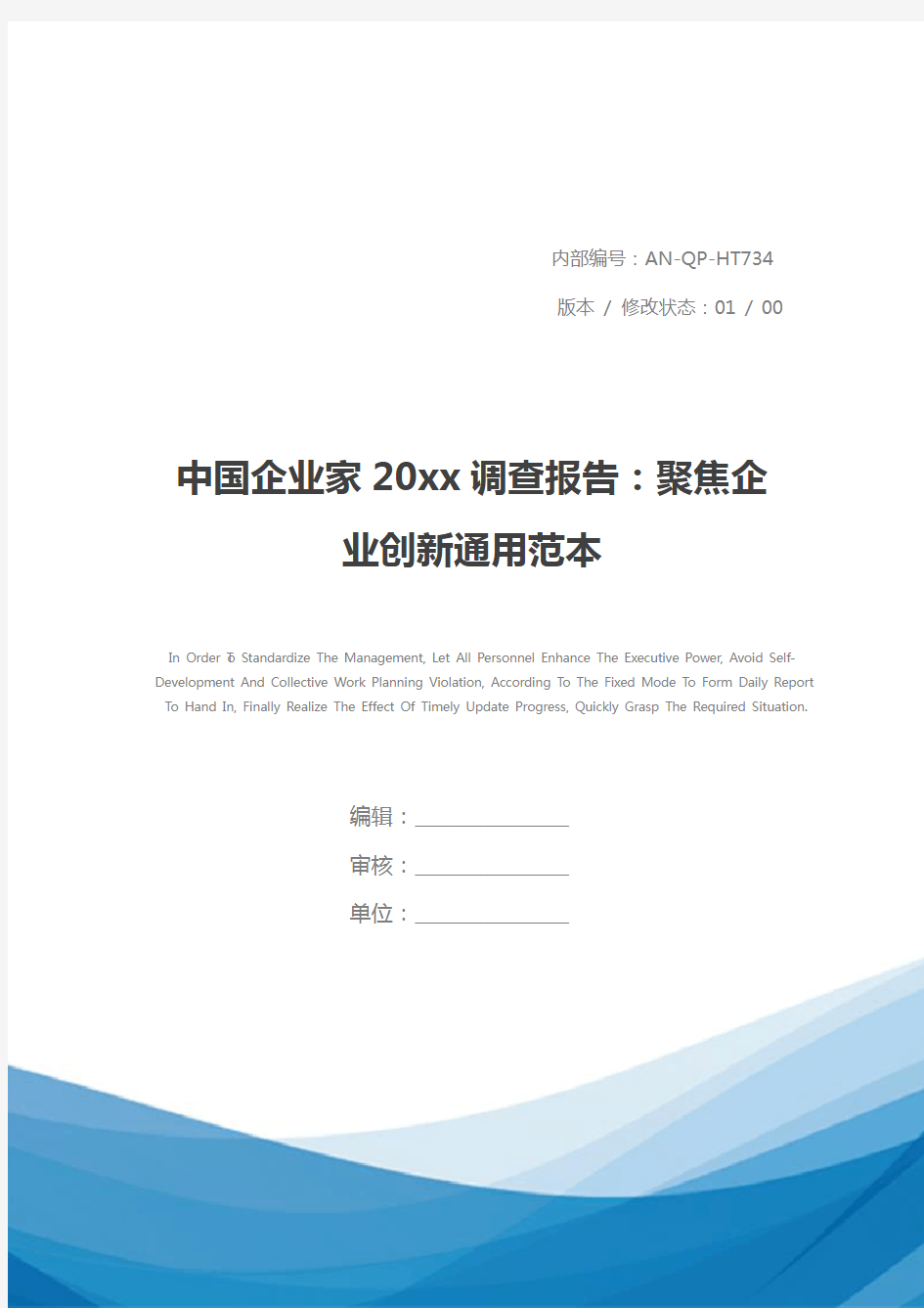 中国企业家20xx调查报告：聚焦企业创新通用范本