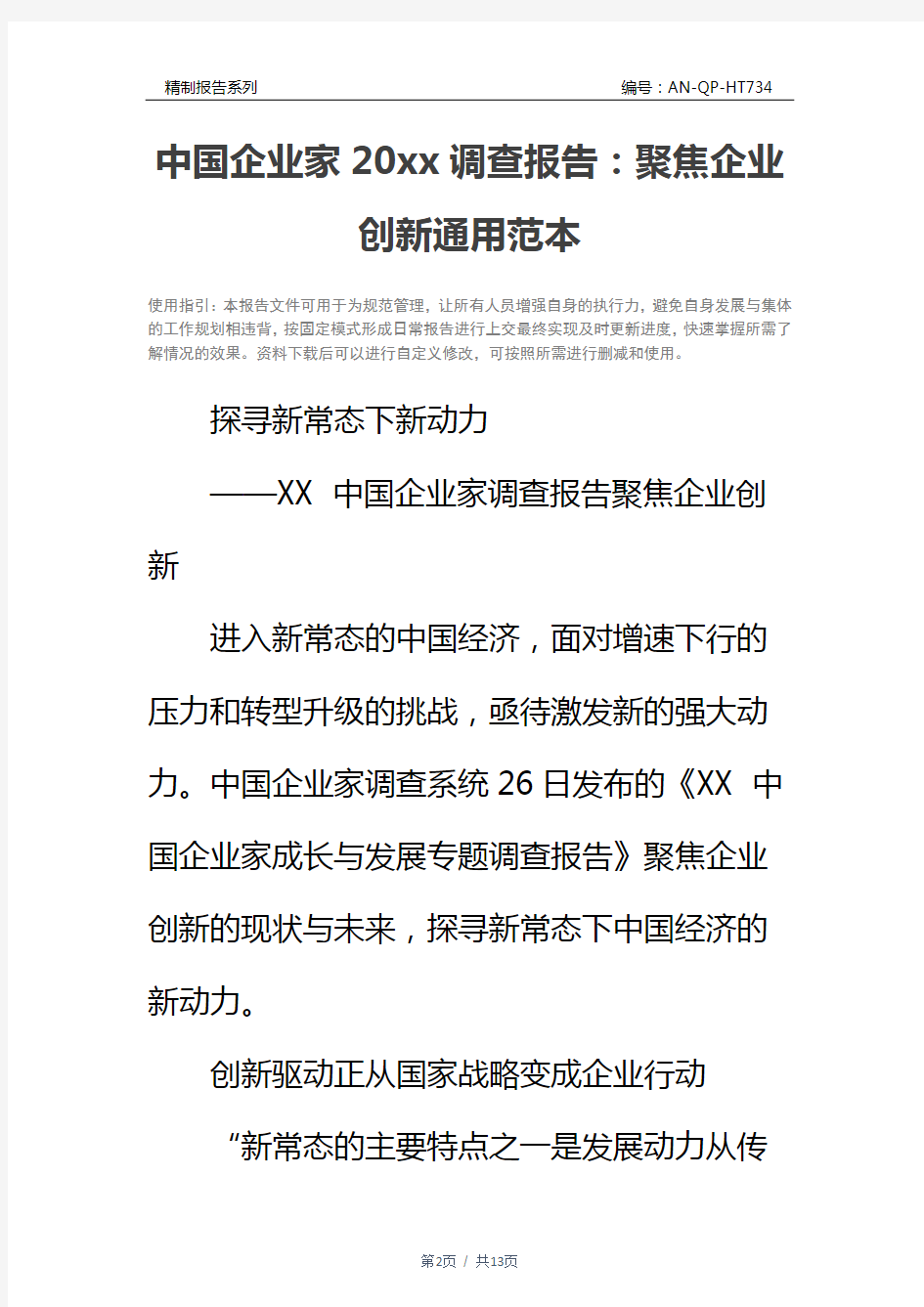 中国企业家20xx调查报告：聚焦企业创新通用范本