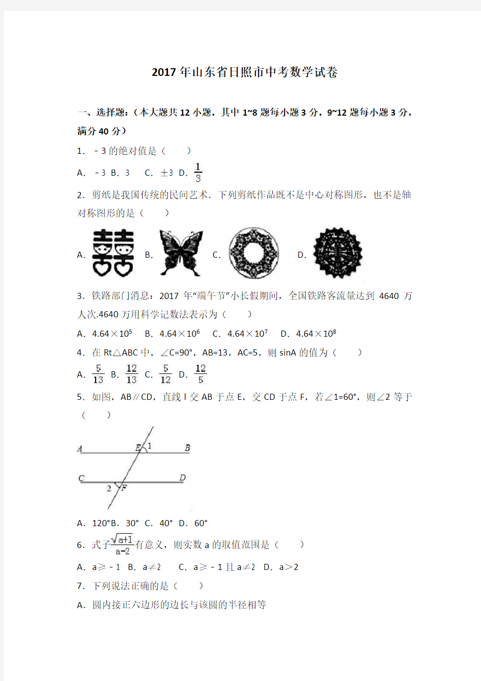 (完整版)2017年日照市中考数学试卷及答案解析