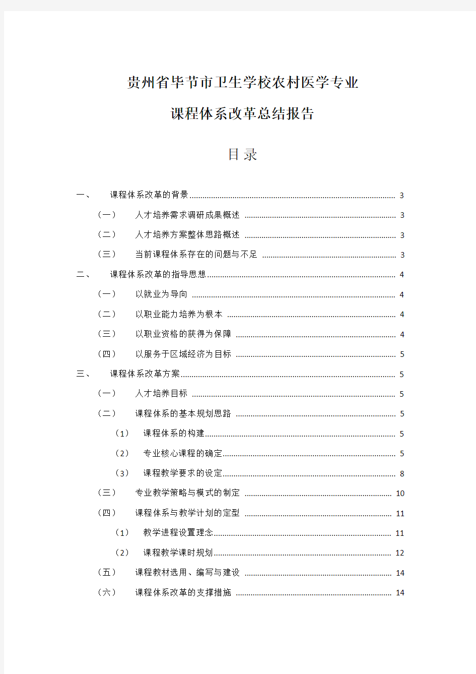 毕节农村医学专业课程体系改革方案