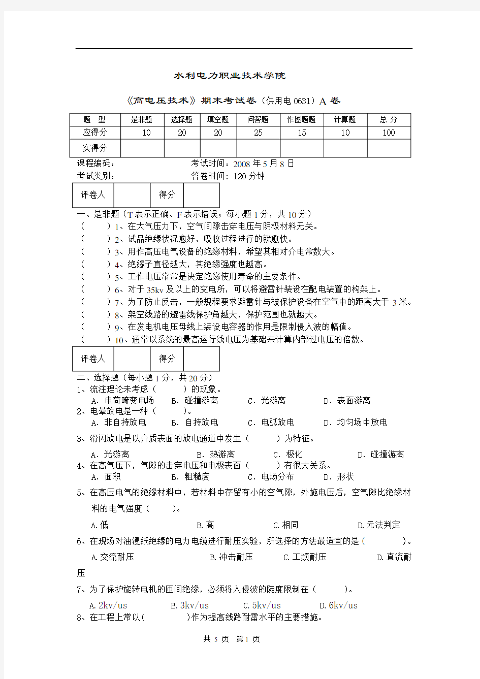 高电压技术期末考试卷