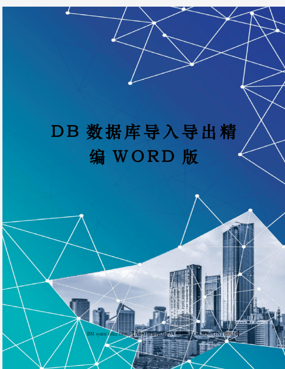 DB数据库导入导出定稿版