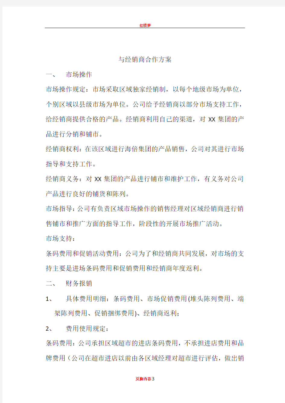 与经销商合作方案