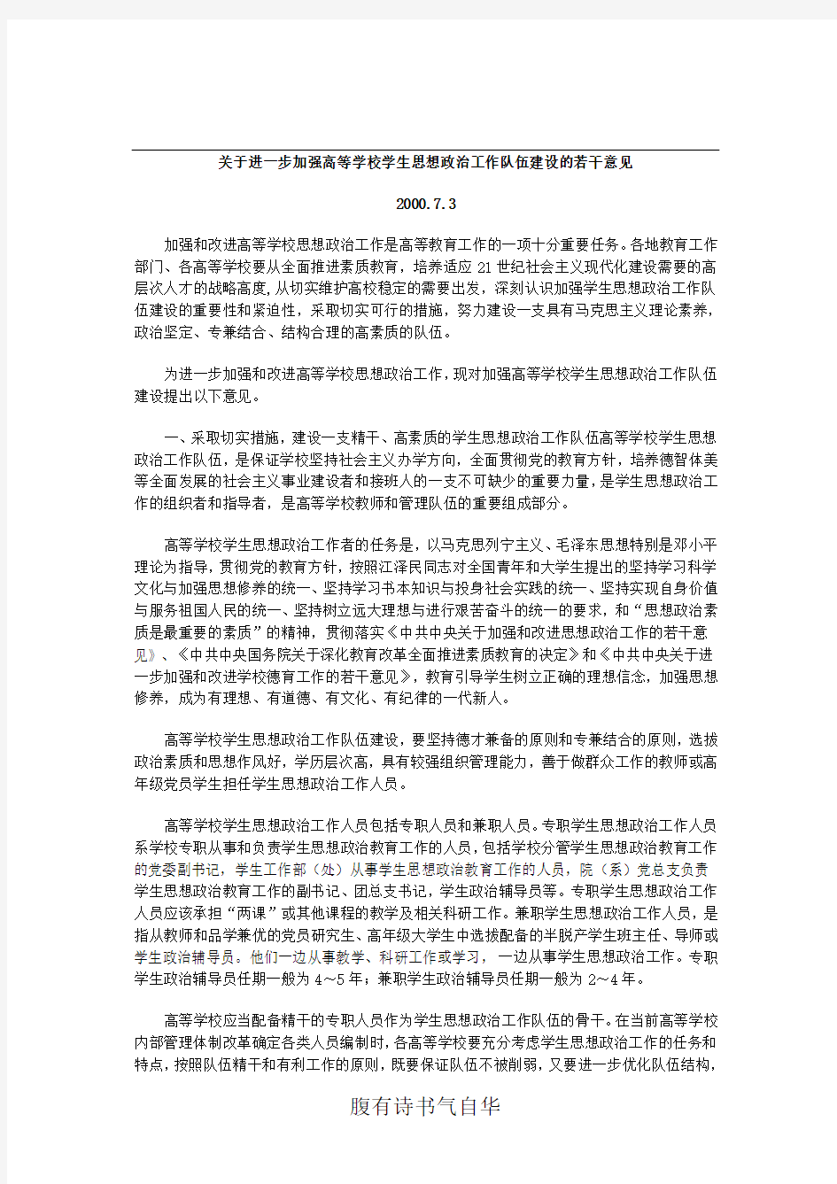 关于进一步加强高等学校学生思想政治工作队伍建设的若