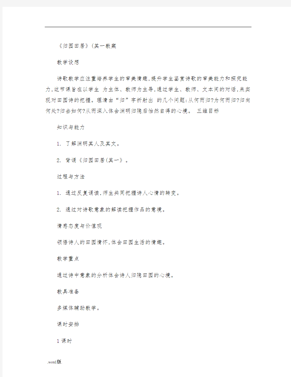 归园田居[其一]公开课优秀教学案