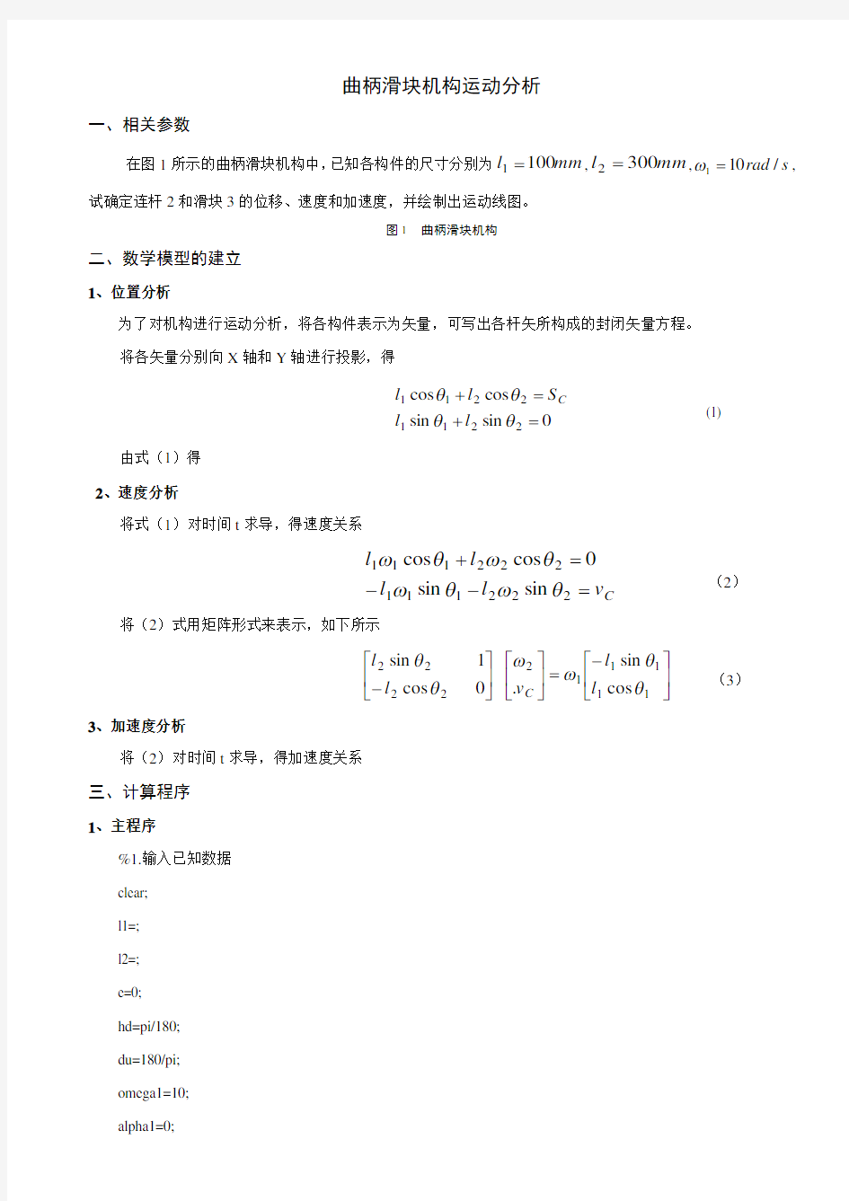 曲柄滑块机构运动分析