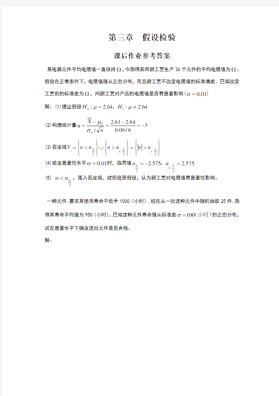 应用数理统计吴翊李永乐第三章假设检验课后作业参考答案
