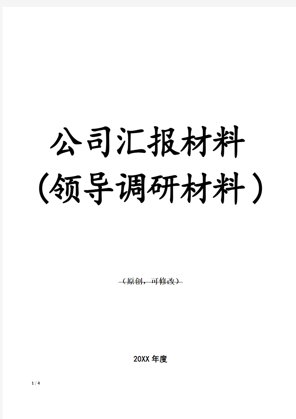 公司汇报材料(领导调研材料)