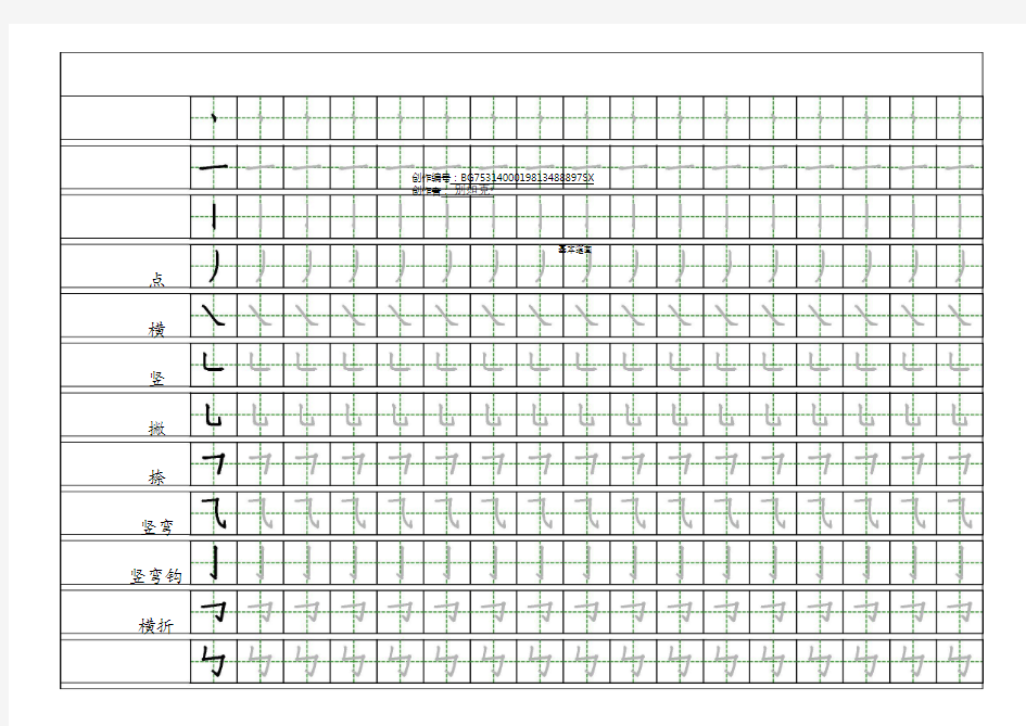 小学汉字基本笔画描红练习