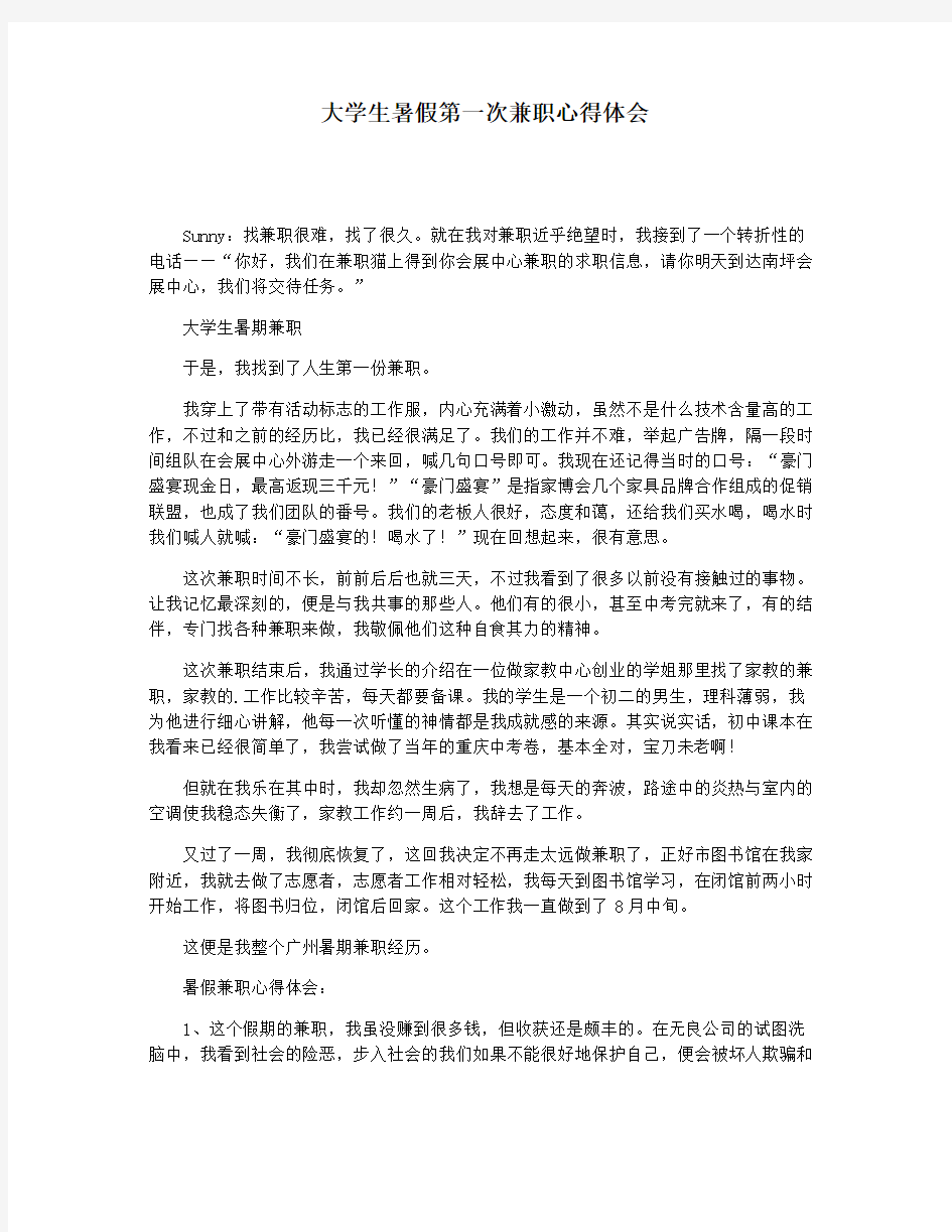 大学生暑假第一次兼职心得体会