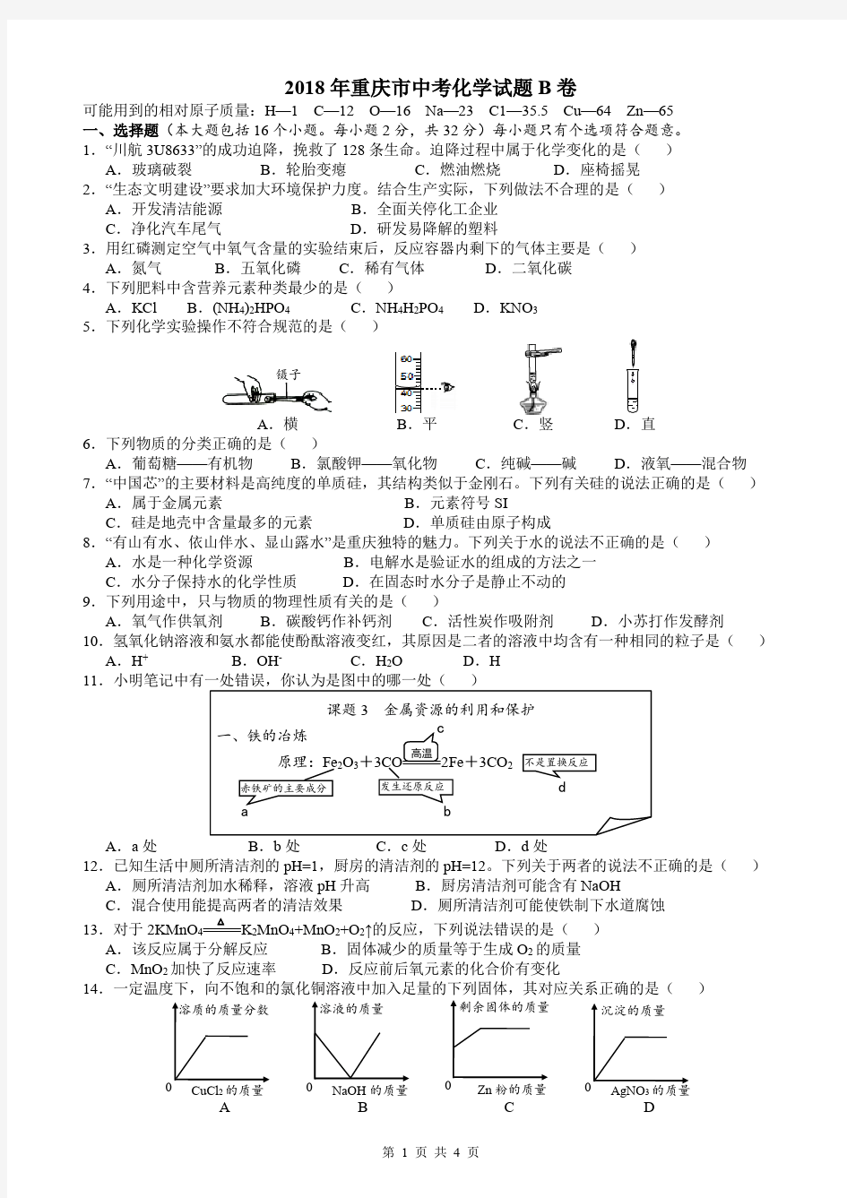 2018年重庆市中考化学试题(B卷)(高清PDF版,含答案)