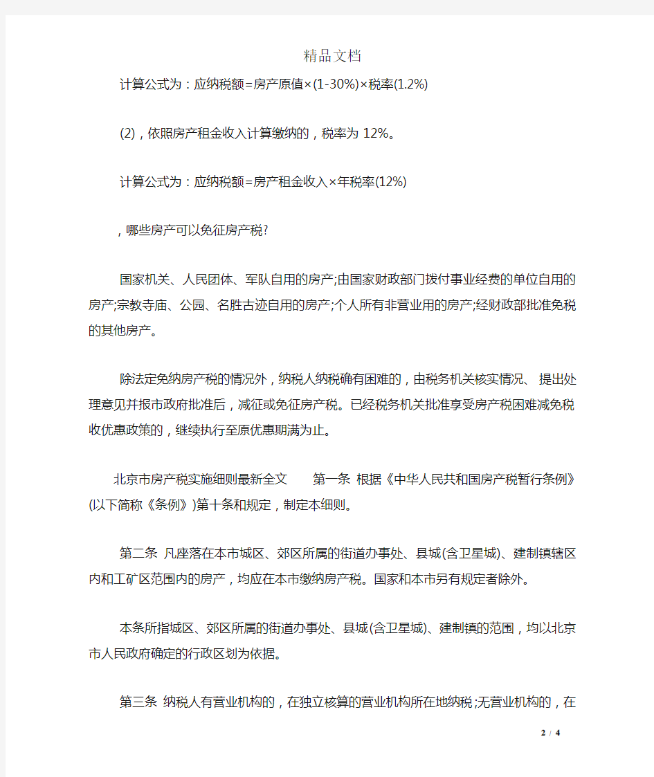 北京市房产税实施细则最新标准