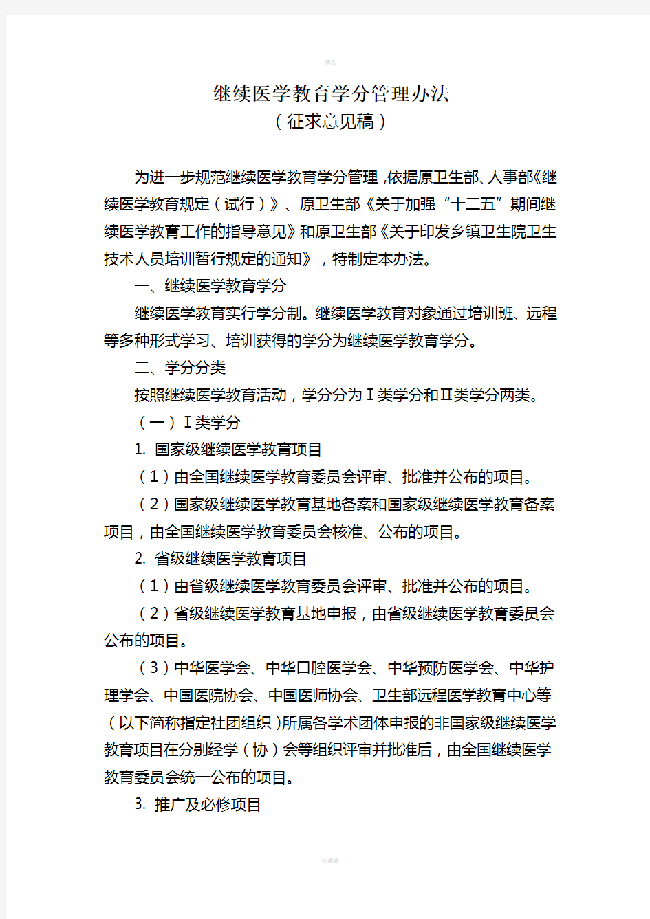 继续医学教育学分管理办法