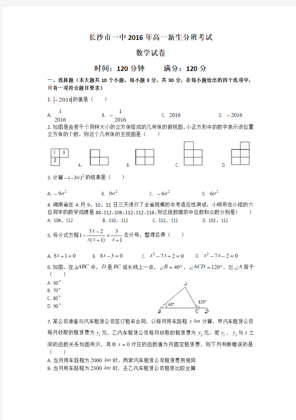 2016长沙市一中新高一入学分班考试试卷