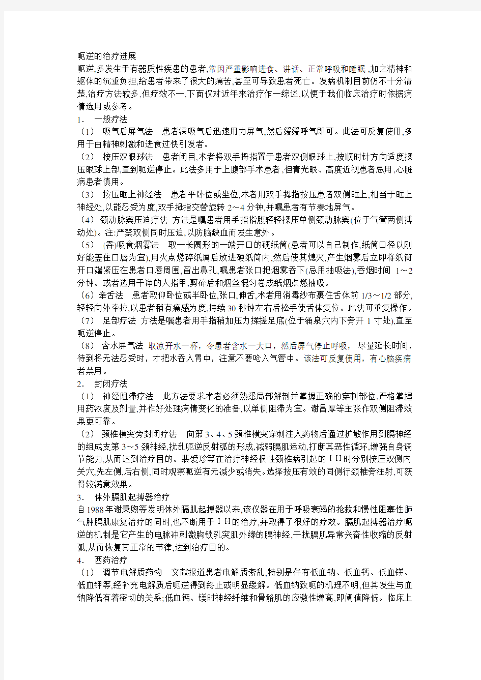 呃逆的治疗知识讲解