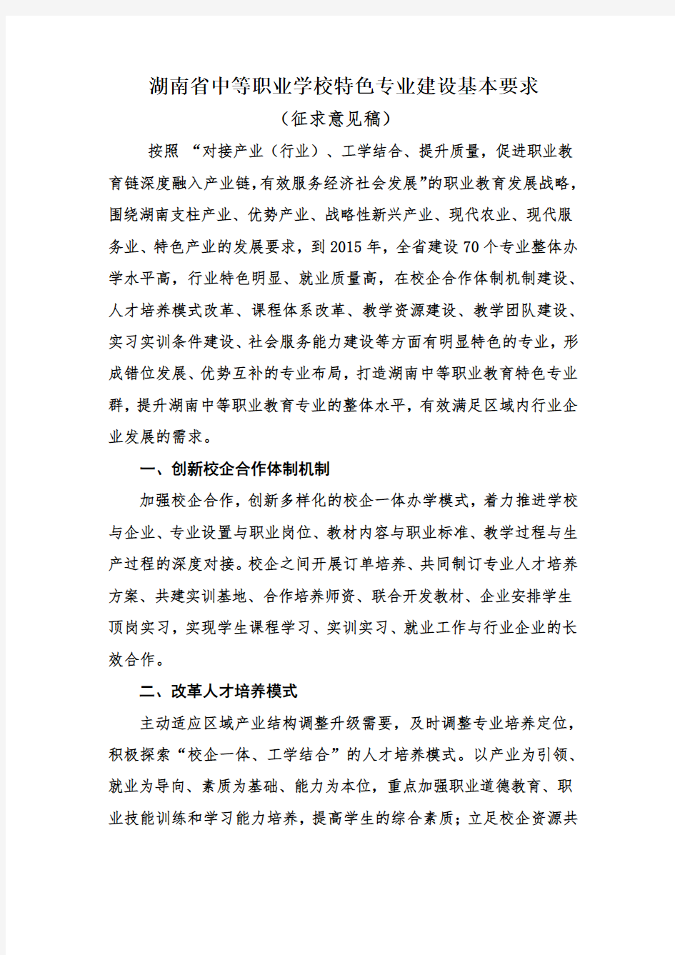 湖南省中等职业学校特色专业建设基本要求