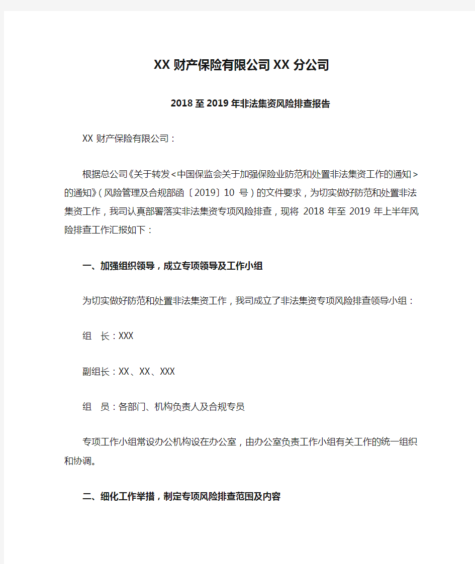 XX财产保险有限公司XX分公司非法集资风险排查报告