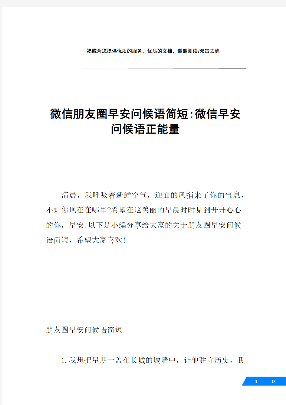 微信朋友圈早安问候语简短-微信早安问候语正能量