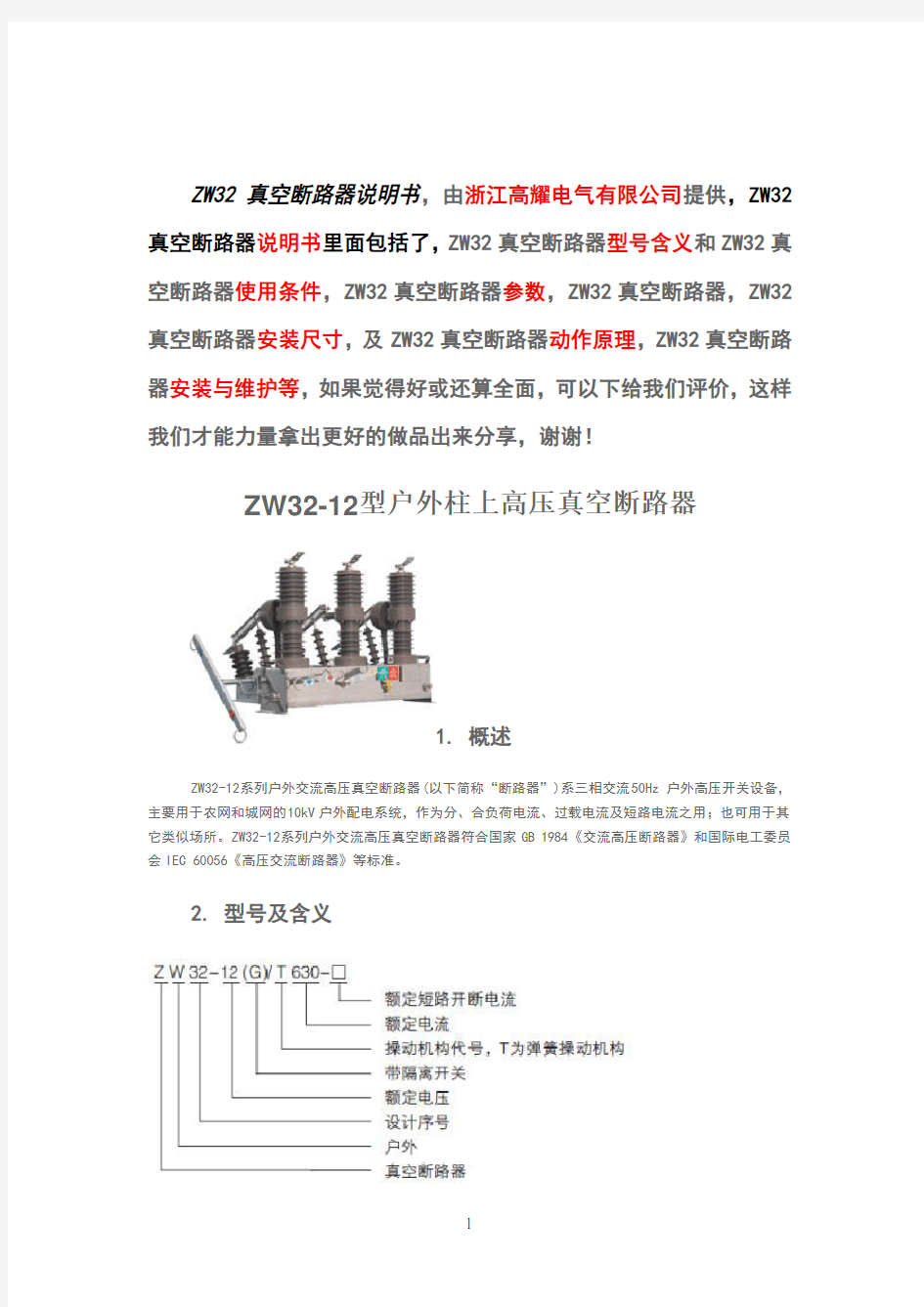 ZW32-12真空断路器详细说明书