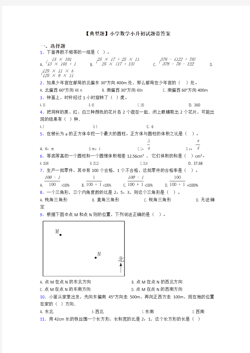 【典型题】小学数学小升初试题带答案