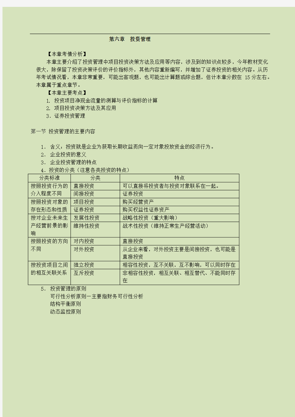 财管第六章 投资管理