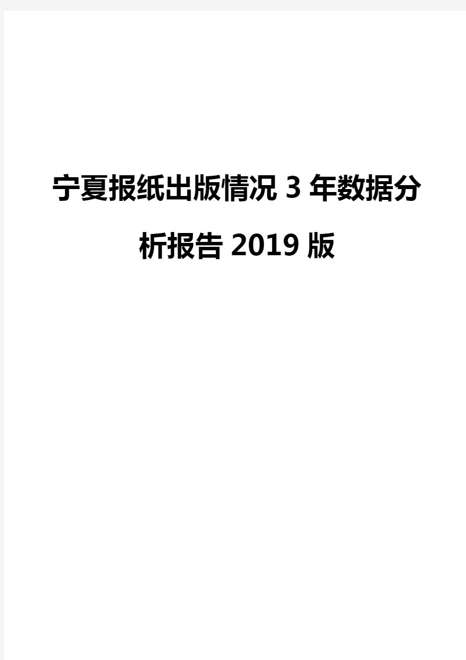 宁夏报纸出版情况3年数据分析报告2019版