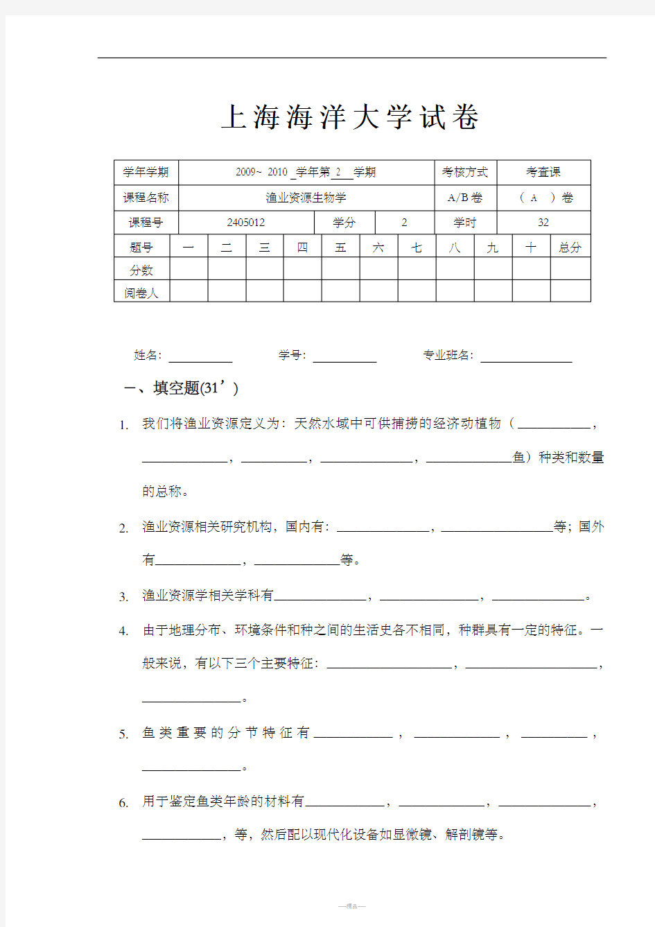 渔业资源生物学A试卷