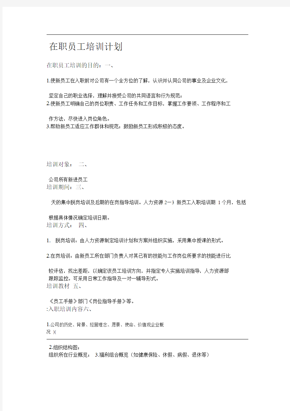 公司在职员工培训计划