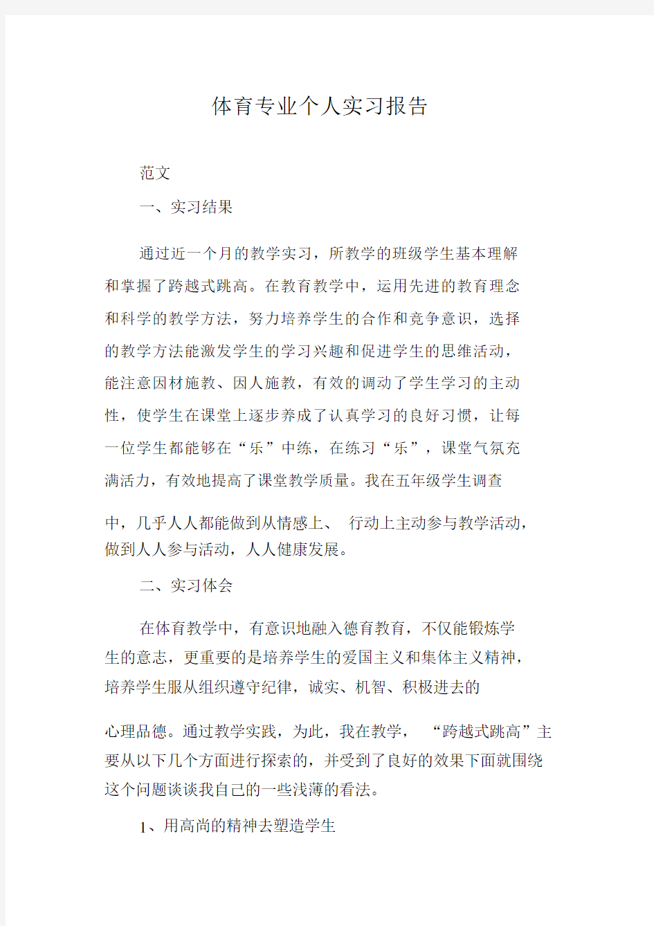 体育专业个人实习报告.docx