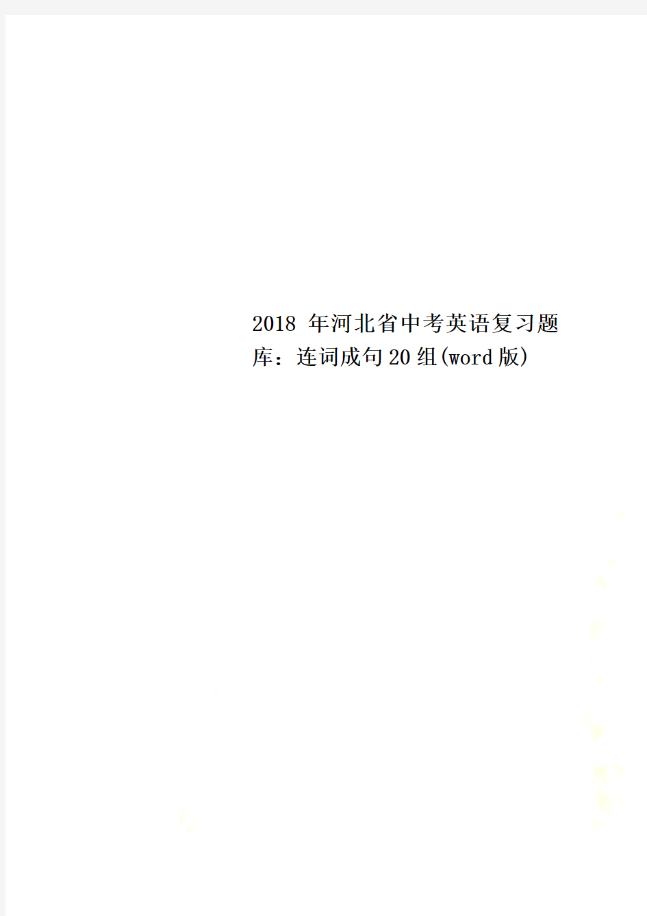 2018年河北省中考英语复习题库：连词成句20组(word版)