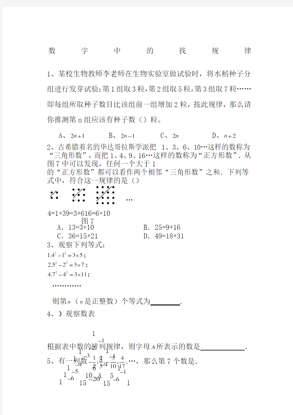 初一数学数字中的找规律