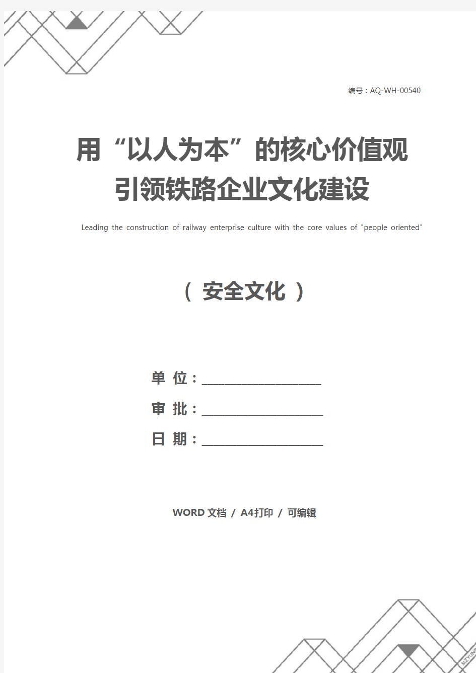 用“以人为本”的核心价值观引领铁路企业文化建设