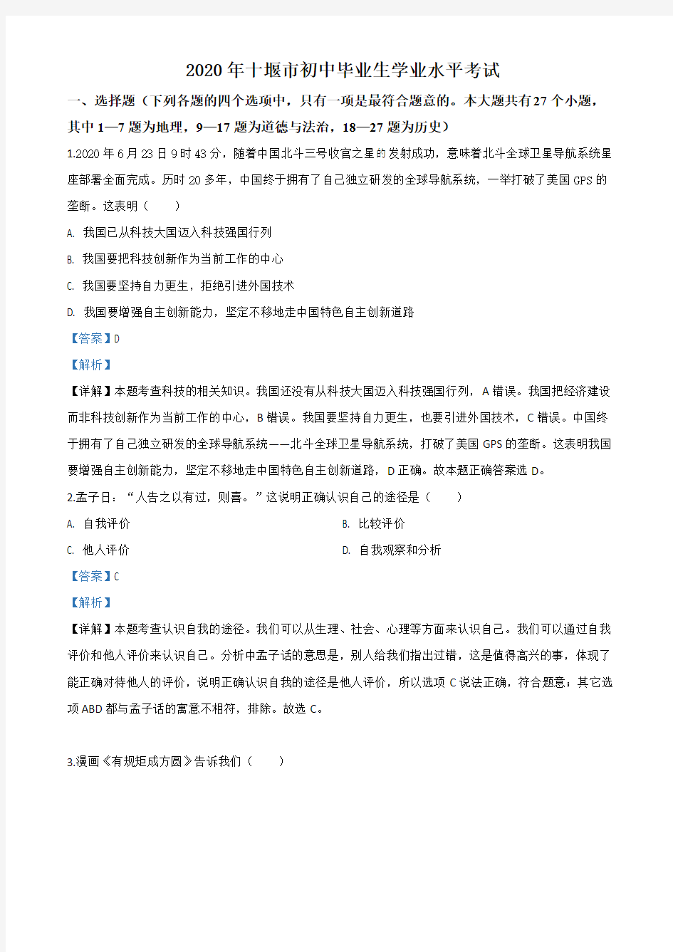 湖北省十堰市2020年中考道德与法治试题(解析版)